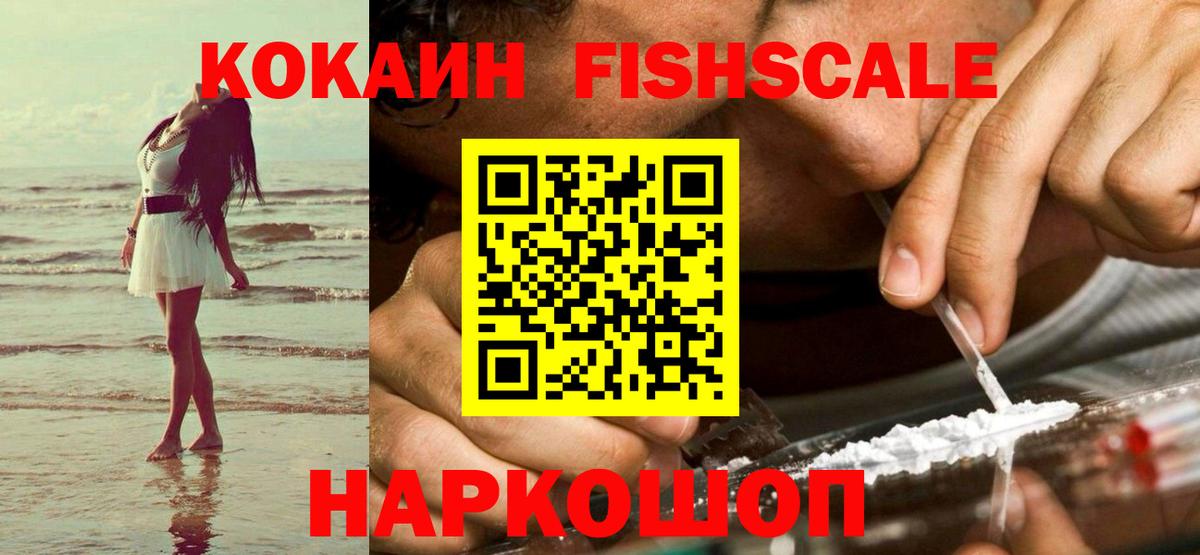 КОКАИН  COCAIN Fish Scale  Вход с VPN  Феодосия  Кокаин 98% 